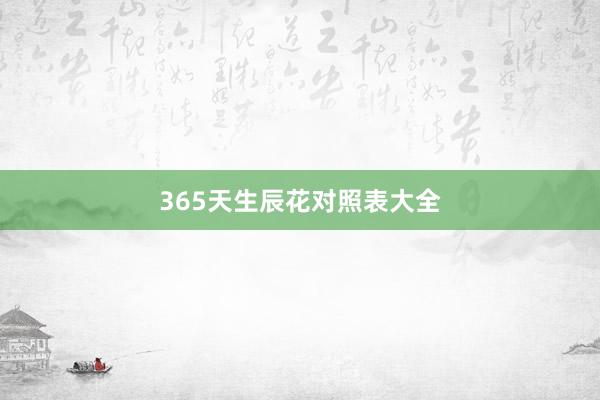 365天生辰花对照表大全