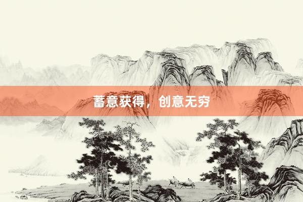 蓄意获得，创意无穷