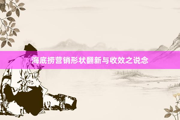 海底捞营销形状翻新与收效之说念
